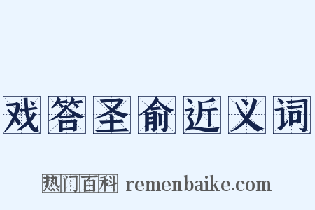 戏答圣俞近义词是什么意思的图片